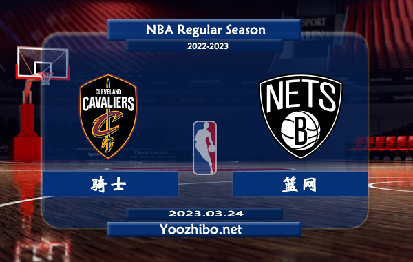 03月24日 NBA常规赛 骑士vs篮网直播前瞻分析
