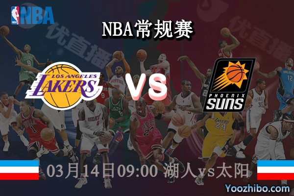 03月14日 NBA常规赛 湖人vs太阳直播前瞻分析