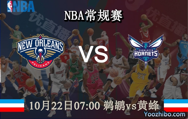 10月22日 NBA常规赛 鹈鹕vs黄蜂直播前瞻分析