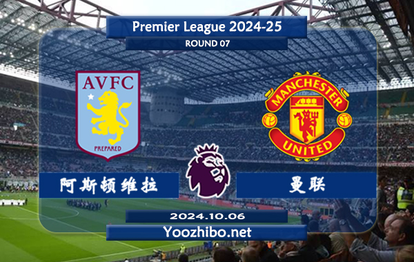 阿斯顿维拉vs曼联赛事前瞻分析：阿斯顿维拉状态出色