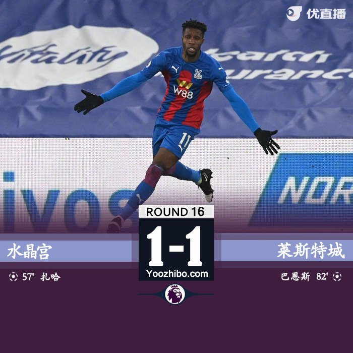 英超简报：水晶宫1-1莱斯特城 伊希纳乔失点扎哈破门