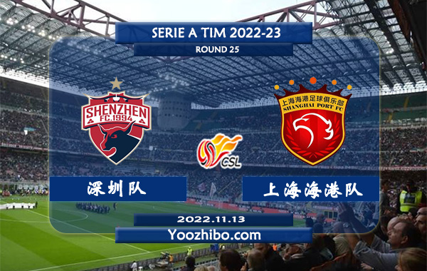 深圳队vs上海海港队赛事前瞻分析：上海海港状态出色进攻不俗