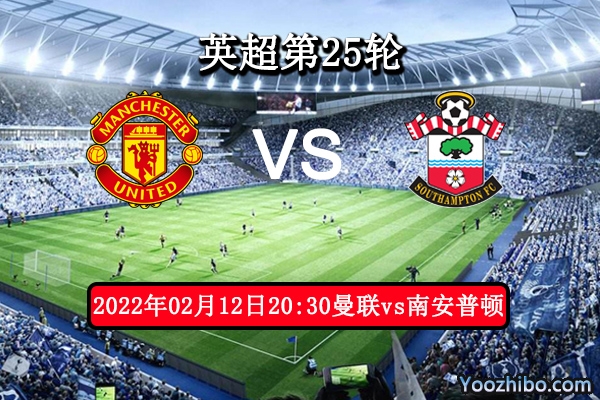 曼联vs南安普顿赛事前瞻分析：曼联往绩占优主场毫不留情