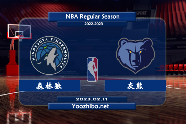 02月11日 NBA常规赛 森林狼vs灰熊直播前瞻分析