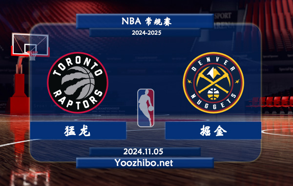 11月05日 NBA常规赛 猛龙vs掘金直播前瞻分析