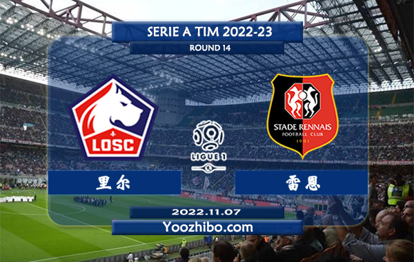 里尔vs雷恩赛事前瞻分析：雷恩状态出色15场比赛保持不败