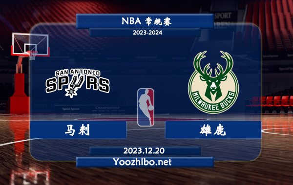12月20日 NBA常规赛 马刺vs雄鹿直播前瞻分析