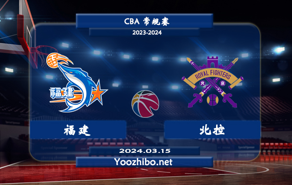 03月15日 CBA常规赛 福建vs北控直播前瞻分析