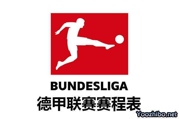 2023-2024赛季德国足球甲级联赛赛程表