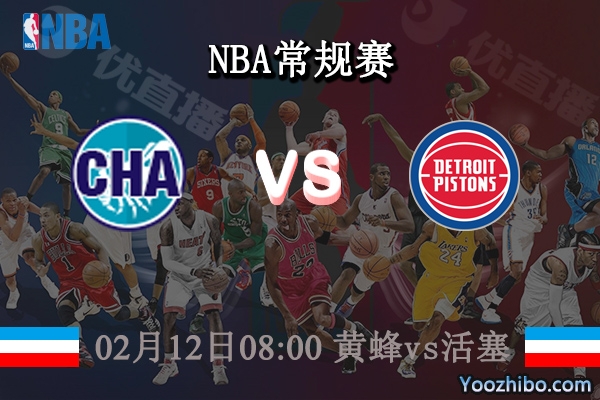 02月12日 NBA常规赛 黄蜂vs活塞直播前瞻分析
