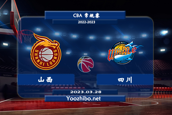 03月28日 CBA常规赛 山西vs四川直播前瞻分析