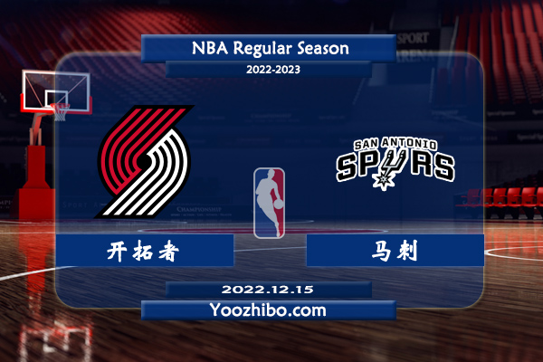 12月15日 NBA常规赛 开拓者vs马刺直播前瞻分析