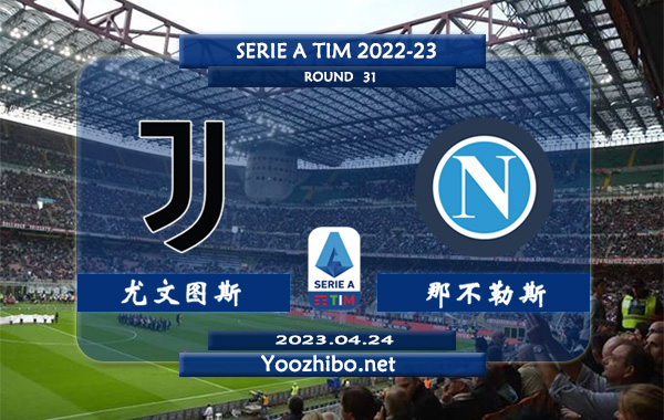 尤文图斯vs那不勒斯赛事前瞻分析：尤文图斯主场表现优异