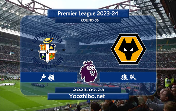 卢顿vs狼队赛事前瞻分析：卢顿主场能力出色胜率高达70%