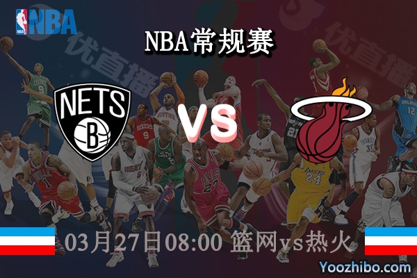 03月27日 NBA常规赛 篮网vs热火直播前瞻分析