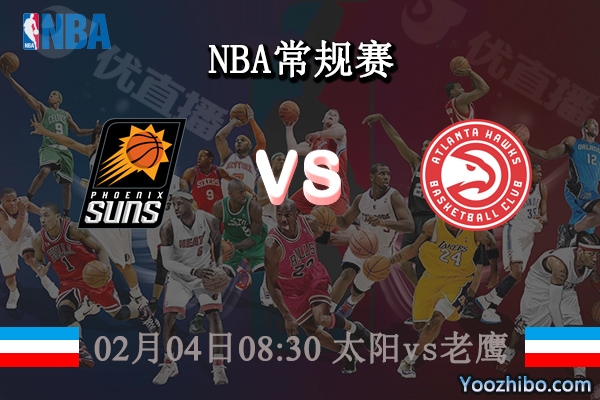02月04日 NBA常规赛 太阳vs老鹰直播前瞻分析