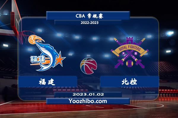 01月02日 CBA常规赛 福建vs北控直播前瞻分析