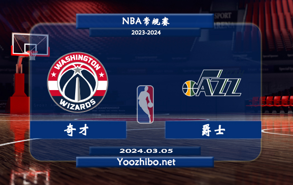 03月05日 NBA常规赛 奇才vs爵士直播前瞻分析