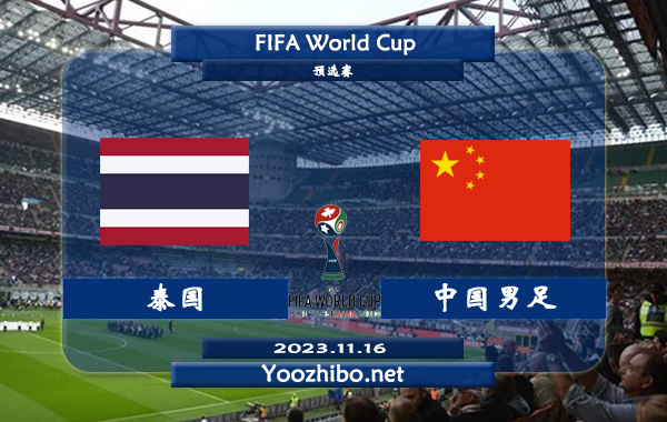 泰国vs中国男足赛事前瞻分析：中国队近期防守能力不俗