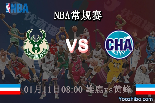 01月11日 NBA常规赛 雄鹿vs黄蜂直播前瞻分析