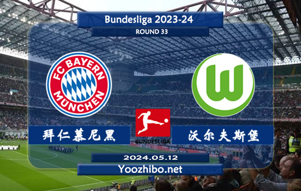 拜仁慕尼黑vs沃尔夫斯堡赛事前瞻分析：拜仁慕尼黑主场能力出色