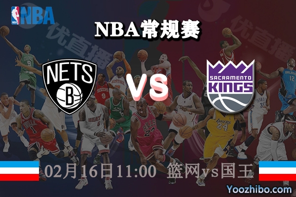 NBA常规赛 篮网vs国王直播前瞻分析