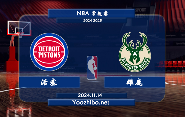 11月14日 NBA常规赛 活塞vs雄鹿前瞻分析