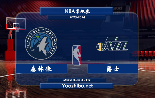 03月19日 NBA常规赛 森林狼vs爵士直播前瞻分析