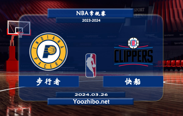03月26日 NBA常规赛 步行者vs快船直播前瞻分析