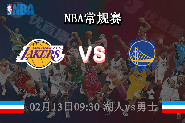 02月13日 NBA常规赛 湖人vs勇士直播前瞻分析