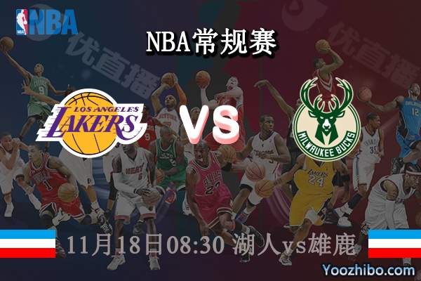 11月18日 NBA常规赛 湖人vs雄鹿直播前瞻分析