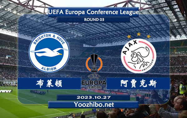 布莱顿vs阿贾克斯赛事前瞻分析：布莱顿近10场比赛踢出了8次大比分