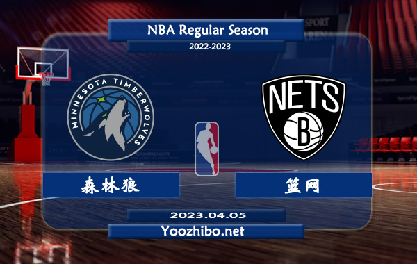 04月05日 NBA常规赛 森林狼vs篮网直播前瞻分析