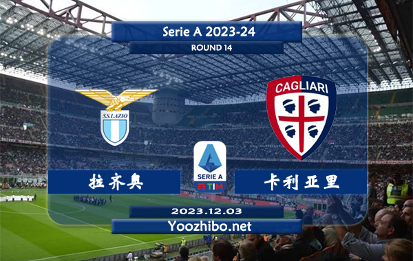 拉齐奥vs卡利亚里赛事前瞻分析：拉齐奥近10个主场比赛6胜3平1负