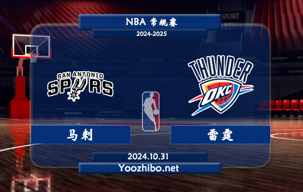 10月31日 NBA常规赛 马刺vs雷霆直播前瞻分析