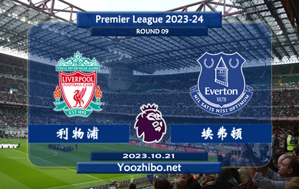 利物浦vs埃弗顿赛事前瞻分析：利物浦主场胜率高达80%
