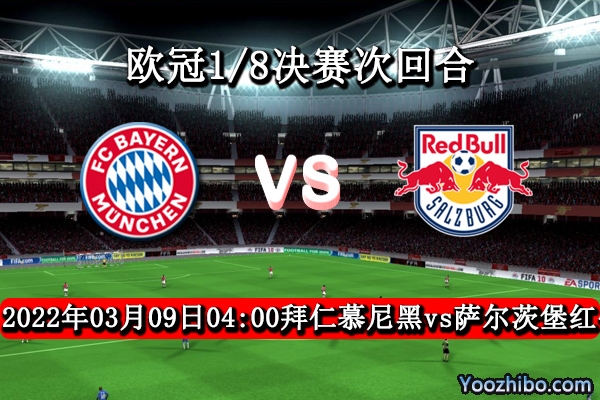 拜仁慕尼黑vs萨尔茨堡红牛赛事前瞻分析：拜仁底蕴强怕大意失荆州