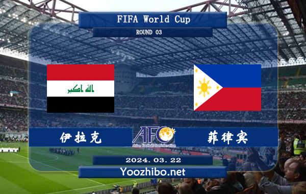 伊拉克vs菲律宾赛事前瞻分析：伊拉克状态实际不错