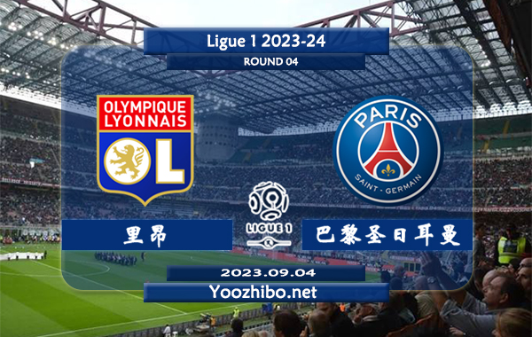 里昂vs巴黎圣日耳曼赛事前瞻分析：巴黎圣日耳曼球队过去4场比赛保持不败