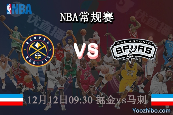 12月12日 NBA常规赛 掘金vs马刺直播前瞻分析