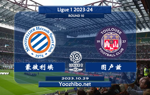 蒙彼利埃vs图卢兹赛事前瞻分析：蒙彼利埃上半场有球能力不错