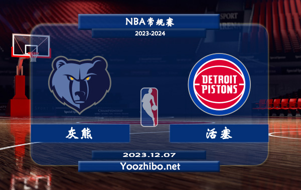 12月07日 NBA常规赛 灰熊vs活塞直播前瞻分析
