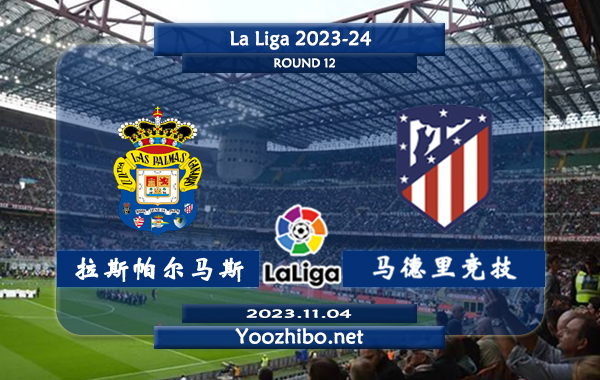 拉斯帕尔马斯vs马德里竞技赛事前瞻分析：马竞近9场正赛未尝败绩