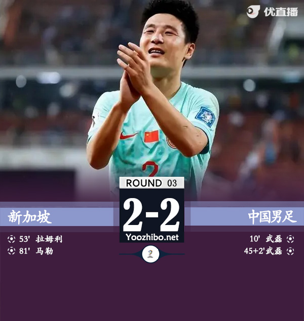 中国2-2新加坡 武磊双响+失点费南多屡造威胁
