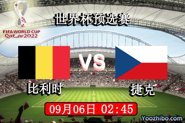 比利时vs捷克赛事前瞻分析：捷克后防坚固比利时取胜艰难