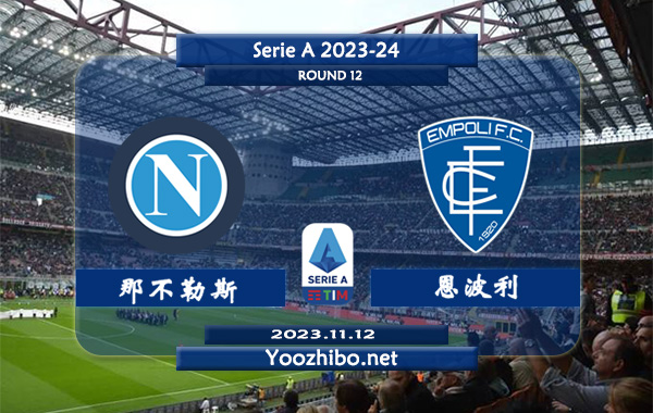 那不勒斯vs恩波利赛事前瞻分析：那不勒斯场均效率高达2球