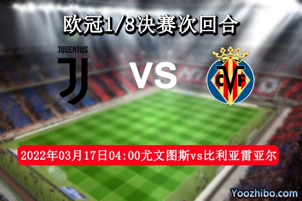 尤文图斯vs比利亚雷亚尔赛事前瞻分析：斑马军团主场出色胜券在握