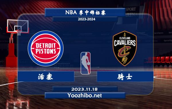11月18日 NBA季中锦标赛 活塞vs骑士直播前瞻分析