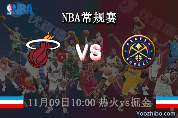 11月09日 NBA常规赛 热火vs掘金直播前瞻分析