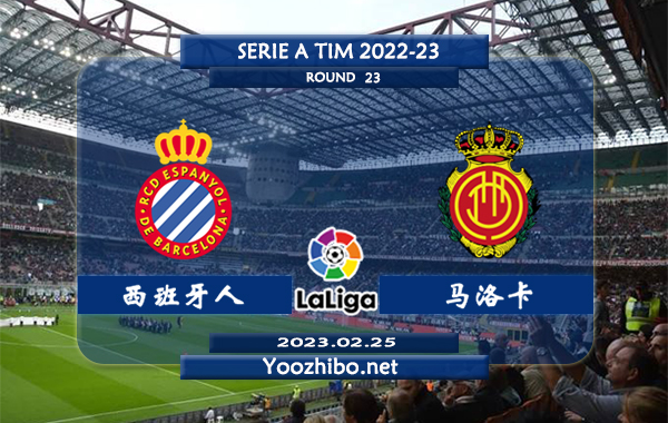 西班牙人vs马洛卡赛事前瞻分析：西班牙人近7次对阵马略卡3胜2平2负